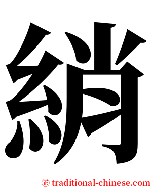 綃 serif font