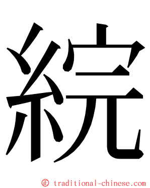 綄 ming font