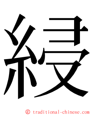 綅 ming font