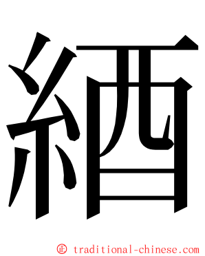 綇 ming font