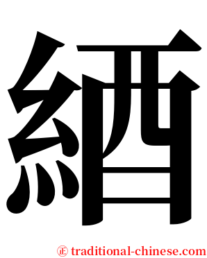 綇 serif font