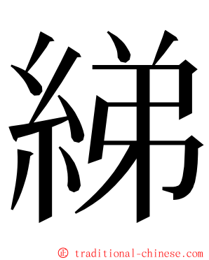 綈 ming font