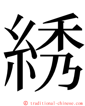 綉 ming font