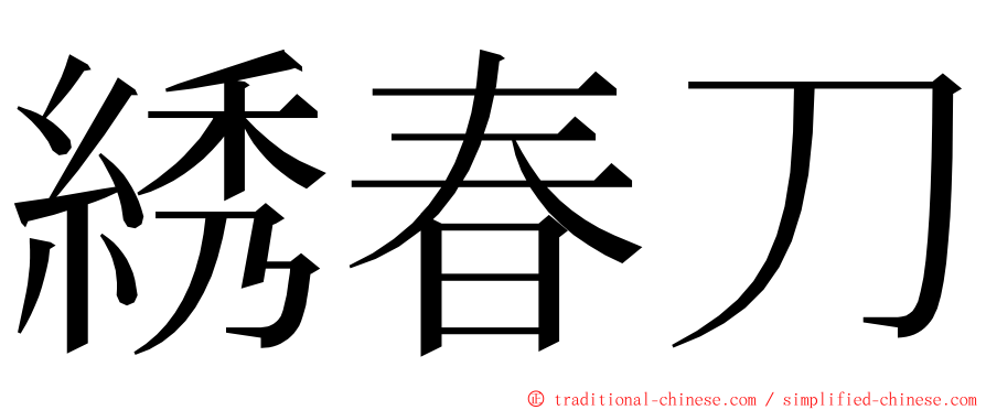 綉春刀 ming font