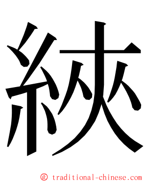 綊 ming font