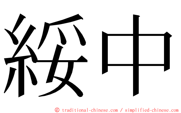 綏中 ming font