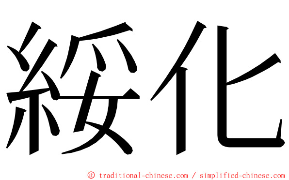 綏化 ming font