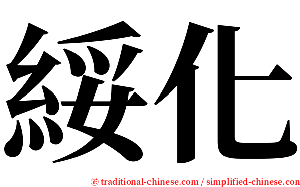 綏化 serif font