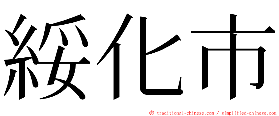 綏化市 ming font