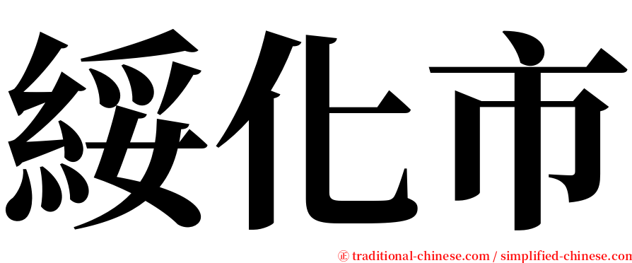 綏化市 serif font