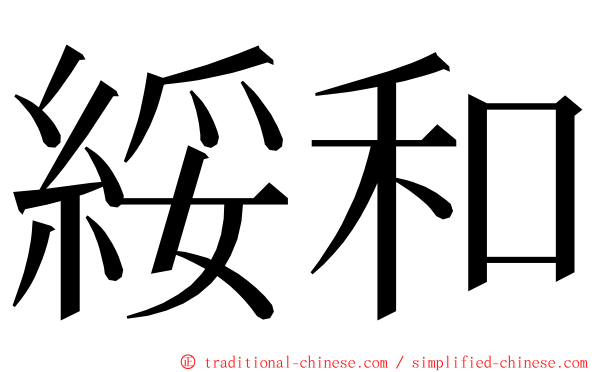 綏和 ming font