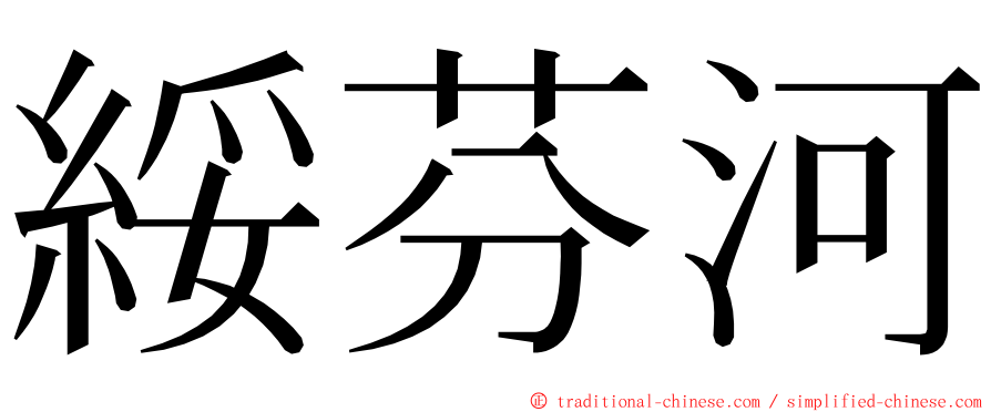 綏芬河 ming font