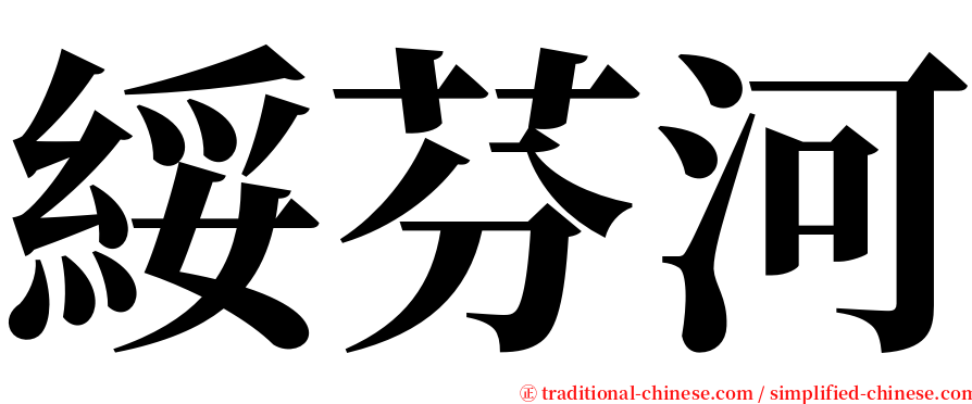 綏芬河 serif font