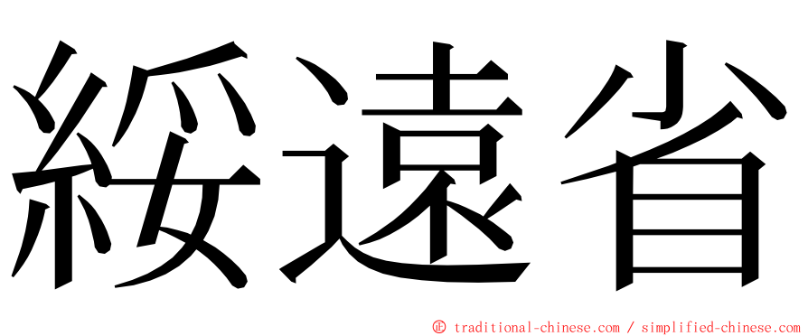 綏遠省 ming font