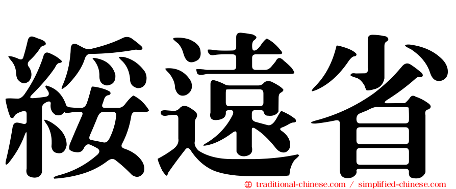 綏遠省