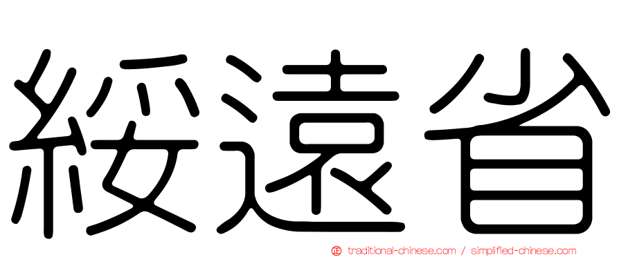 綏遠省