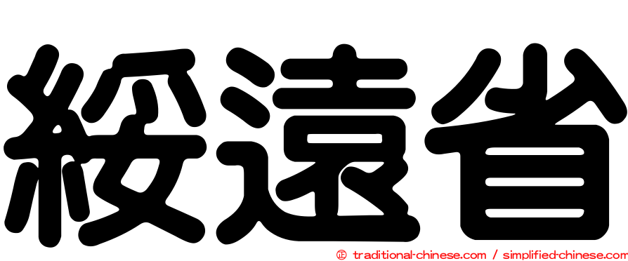 綏遠省