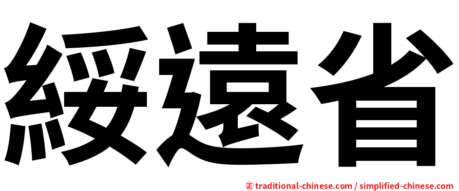 綏遠省