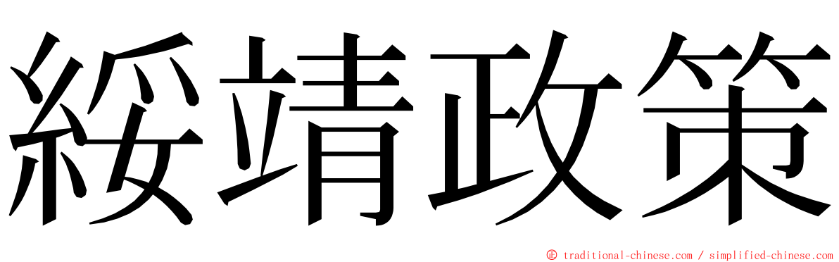 綏靖政策 ming font