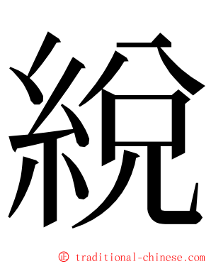 綐 ming font