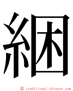 綑 ming font