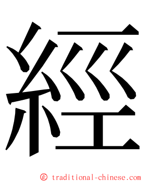 經 ming font