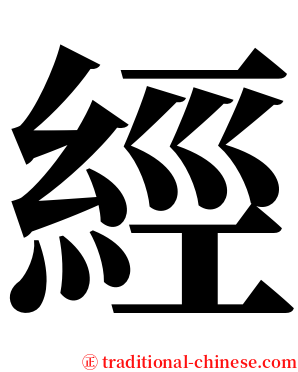 經 serif font