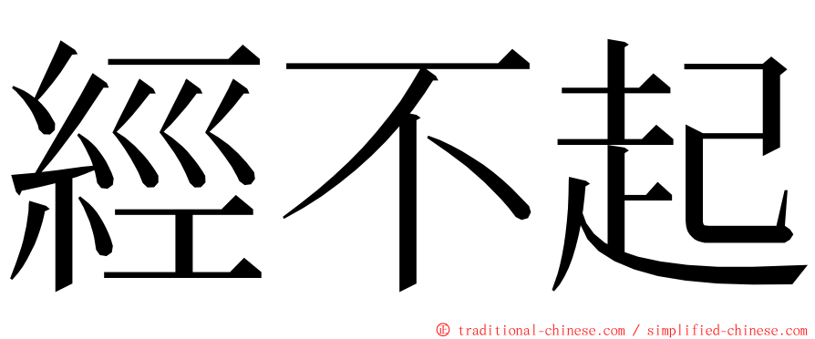 經不起 ming font