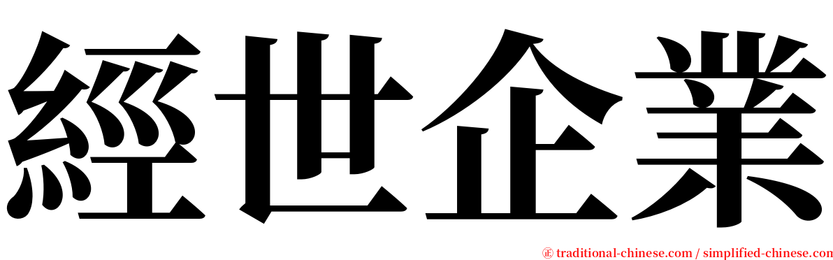 經世企業 serif font