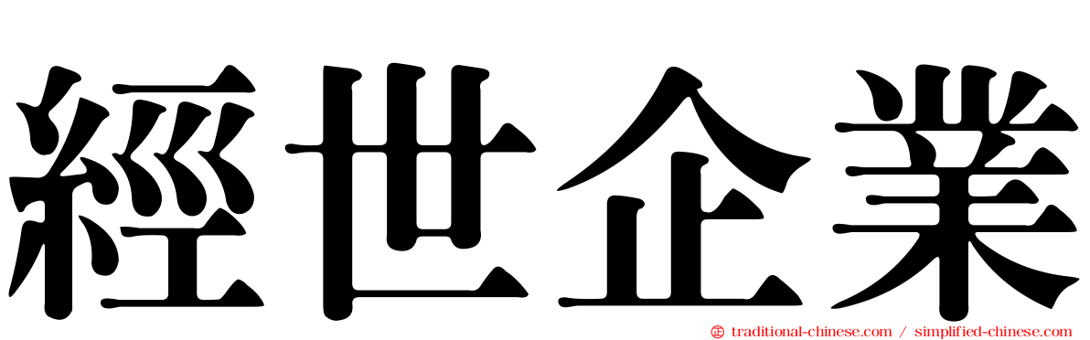 經世企業