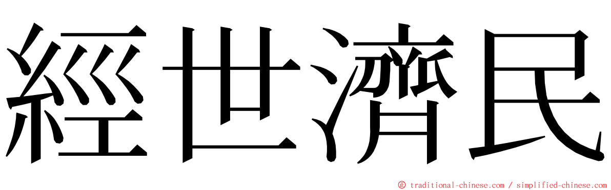 經世濟民 ming font