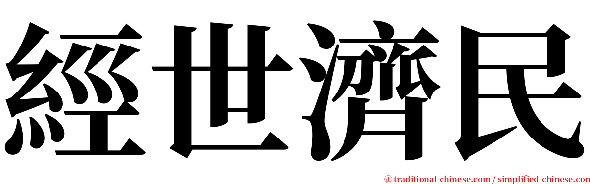 經世濟民 serif font