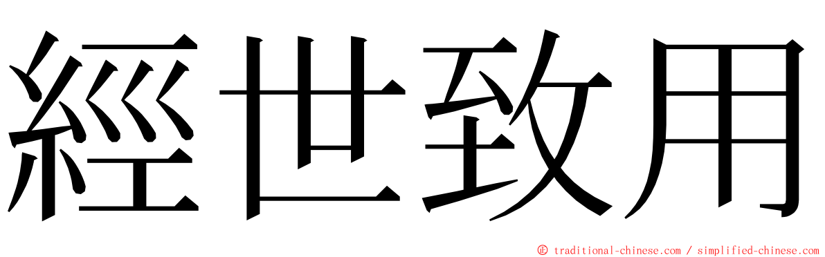 經世致用 ming font