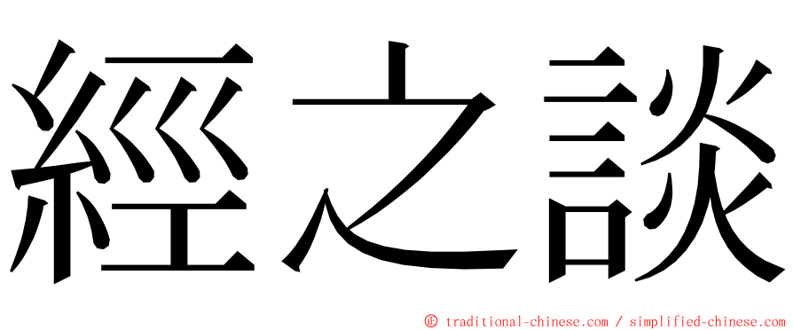 經之談 ming font