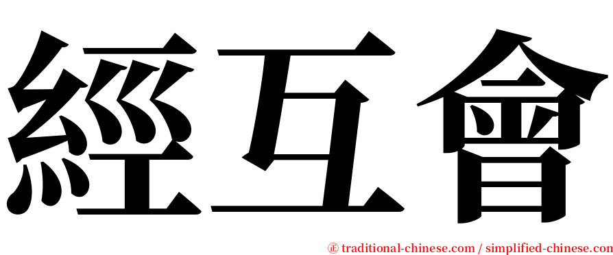 經互會 serif font