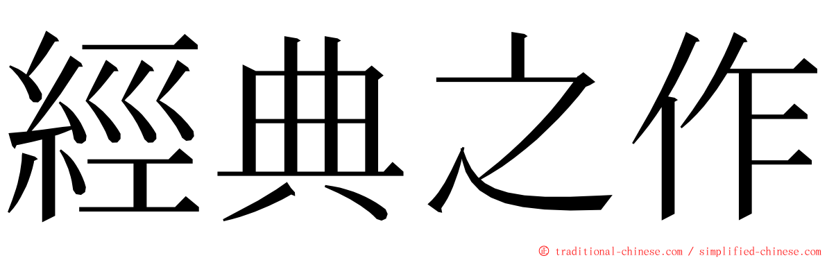 經典之作 ming font