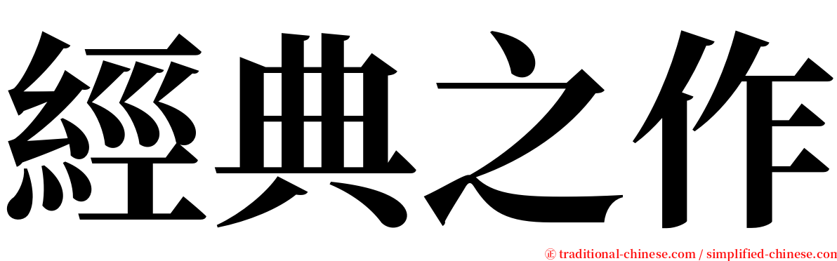 經典之作 serif font