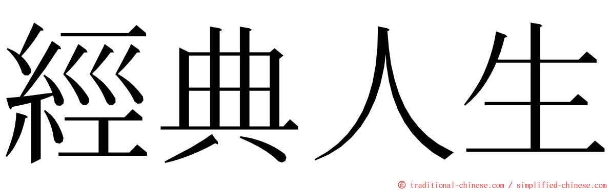 經典人生 ming font