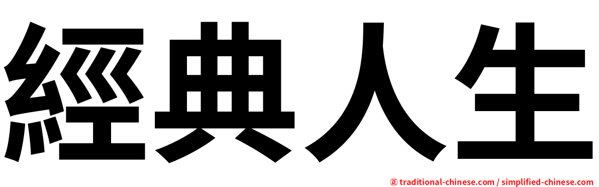 經典人生