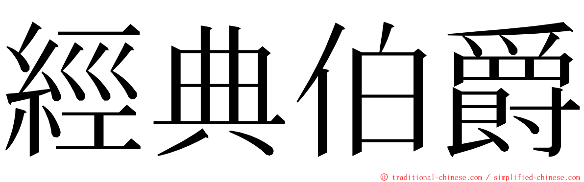 經典伯爵 ming font