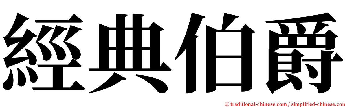 經典伯爵 serif font