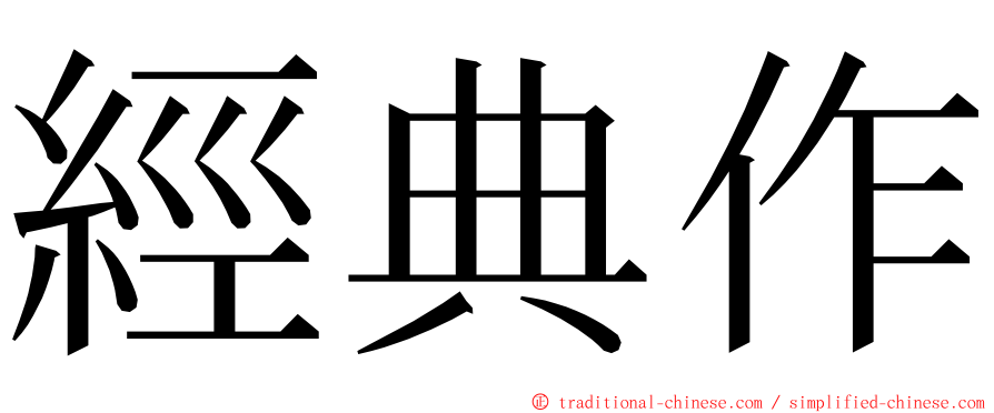 經典作 ming font