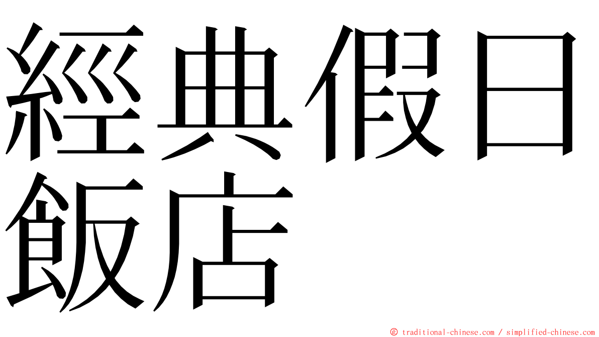 經典假日飯店 ming font