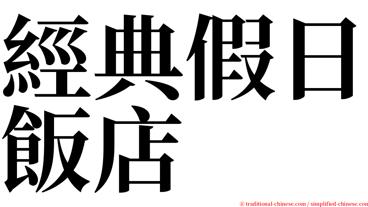 經典假日飯店 serif font