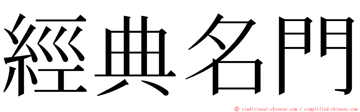 經典名門 ming font