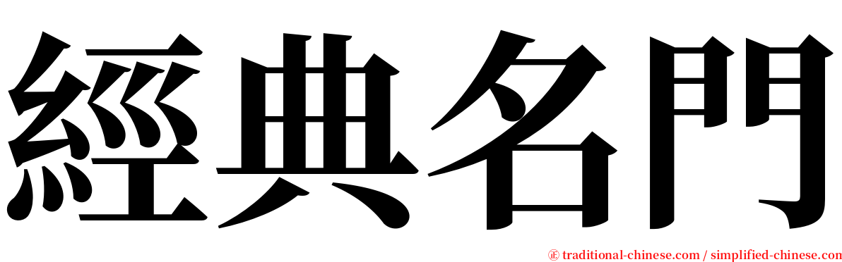 經典名門 serif font