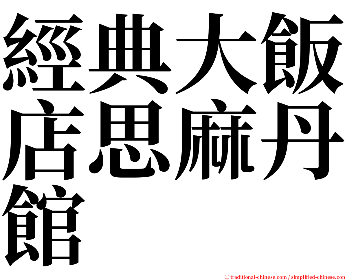 經典大飯店思麻丹館 serif font