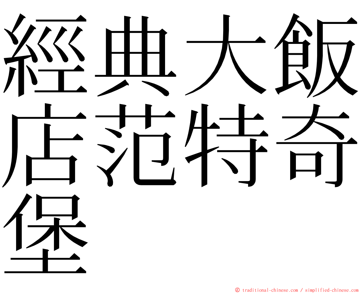 經典大飯店范特奇堡 ming font