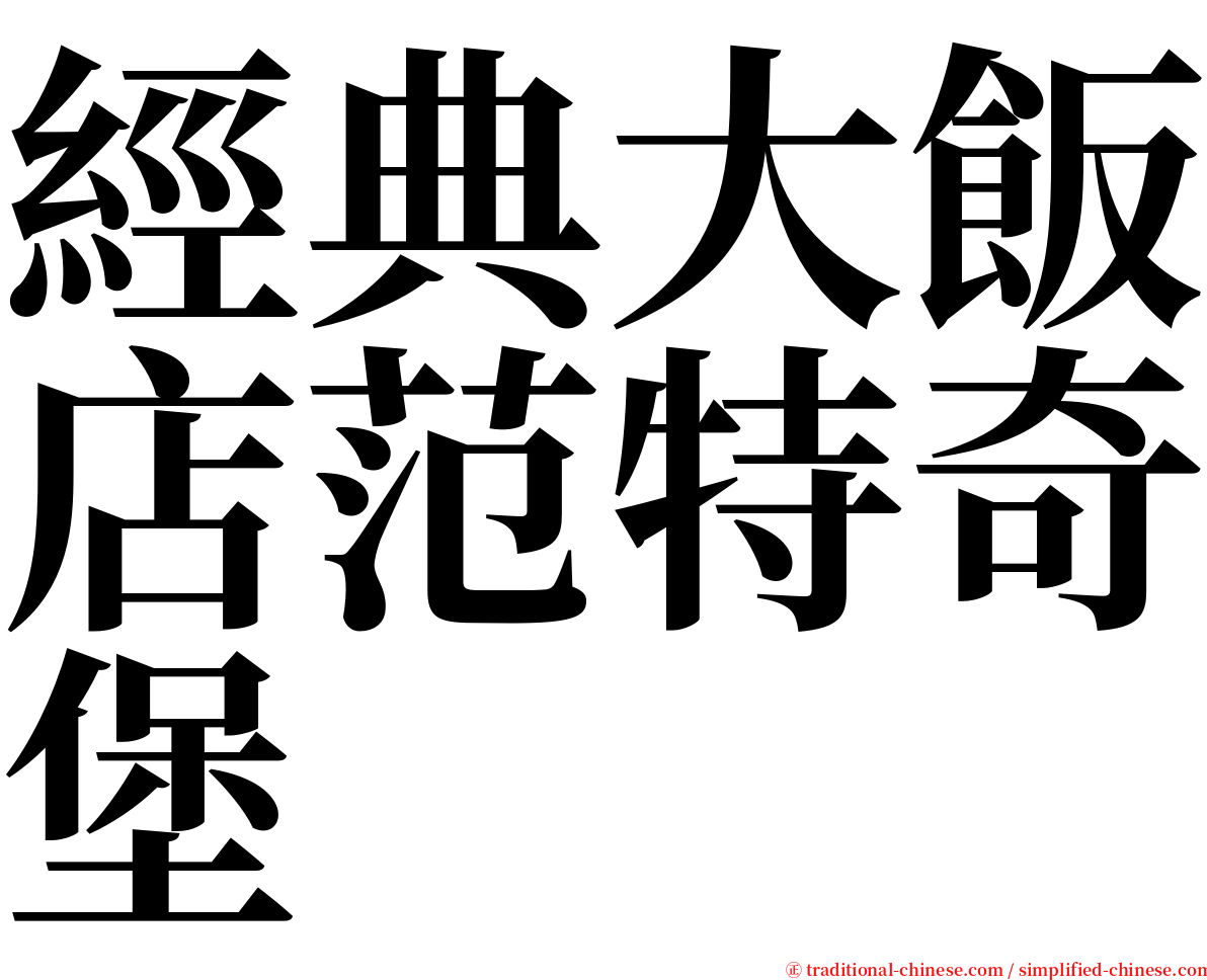 經典大飯店范特奇堡 serif font