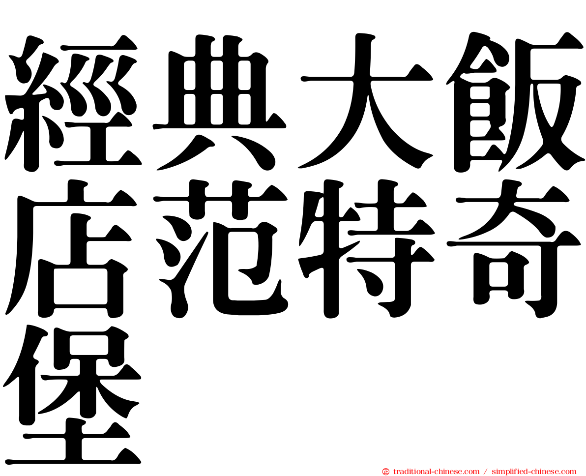 經典大飯店范特奇堡